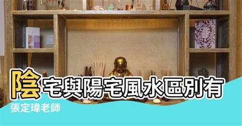 陽宅陰宅|陽宅與陰宅風水的區別